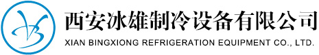 西安冰雄制冷設備有限公司 
